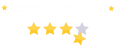 Оставить отзыв