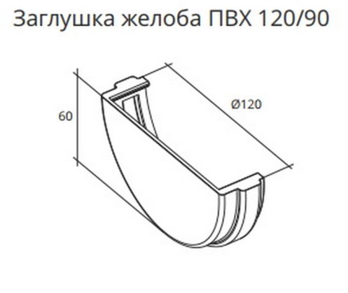 Желоб Grand Line Классика 120|90 ПВХ 3м