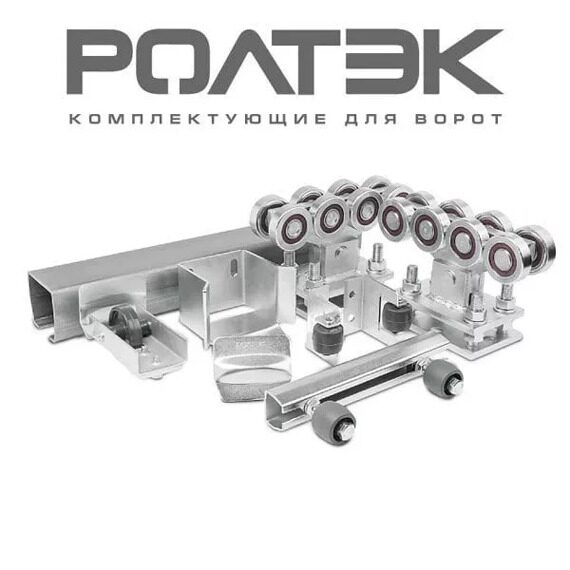 Фурнитура Ролтэк Микро для откатных ворот с направляющей 5,3м.